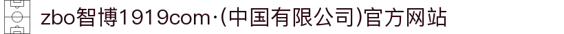 zbo智博1919com·(中国有限公司)官方网站
