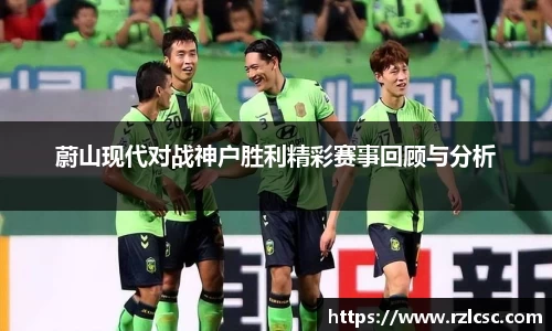 蔚山现代对战神户胜利精彩赛事回顾与分析