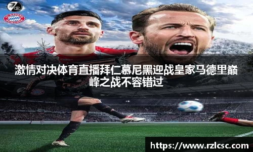 激情对决体育直播拜仁慕尼黑迎战皇家马德里巅峰之战不容错过