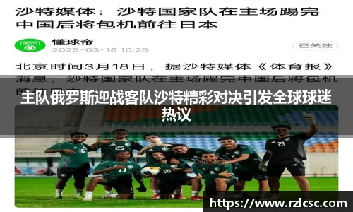 主队俄罗斯迎战客队沙特精彩对决引发全球球迷热议