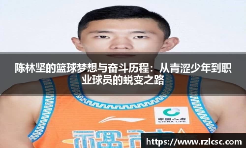 陈林坚的篮球梦想与奋斗历程：从青涩少年到职业球员的蜕变之路