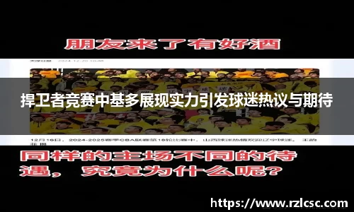 捍卫者竞赛中基多展现实力引发球迷热议与期待