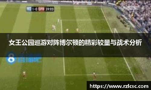 女王公园巡游对阵博尔顿的精彩较量与战术分析