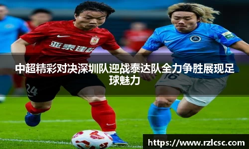 中超精彩对决深圳队迎战泰达队全力争胜展现足球魅力